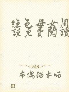 绝色母女周璐小说免费阅读全文封面