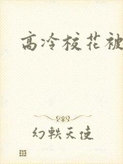 高冷校花被我操