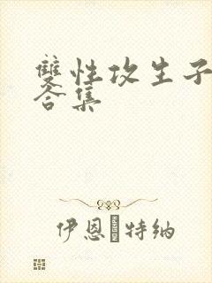 双性攻生子小说合集