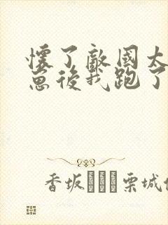 怀了敌国太子的崽后我跑了免费阅读