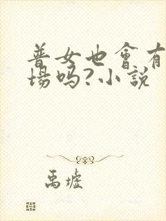 普女也会有修罗场吗?小说