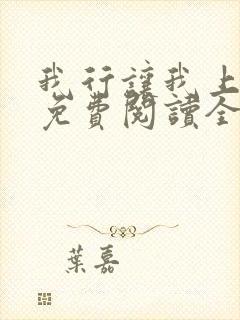 我行让我上小说免费阅读全文无弹窗笔趣阁封面