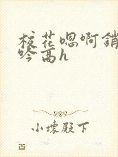 校花嗯啊销魂呻吟高h封面