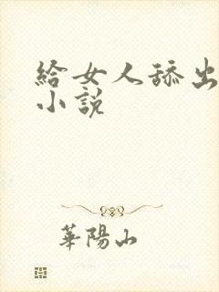 给女人舔出高潮小说