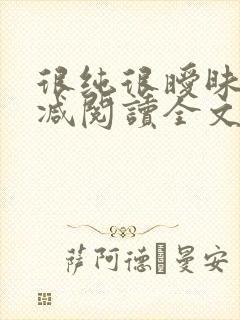 很纯很暧昧无删减阅读全文