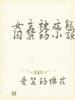 女主被病态叔叔囚禁的小说封面