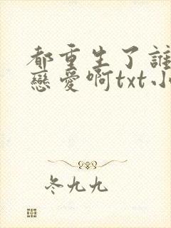 都重生了谁还谈恋爱啊txt小说