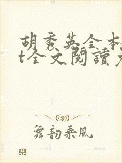 胡秀英全本txt全文阅读免费乡村沃土