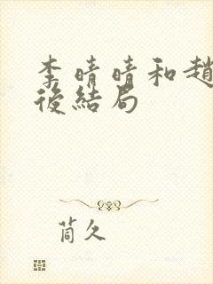 李晴晴和赵旭最后结局