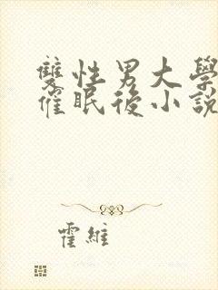 双性男大学生被催眠后小说封面