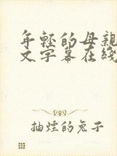 年轻的母亲3中文字幕在线观看封面