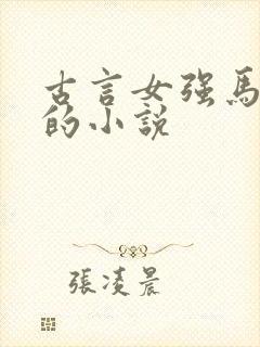 古言女强马甲多的小说