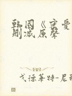 韩国《密爱》未删减原声