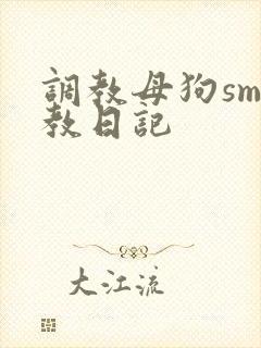 调教母狗sm调教日记封面