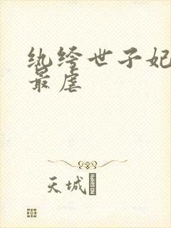 纨绔世子妃哪里最虐封面