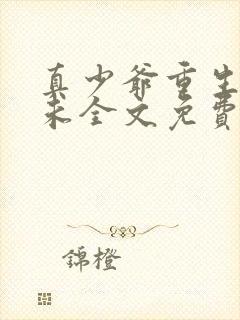 真少爷重生后顾未全文免费阅读