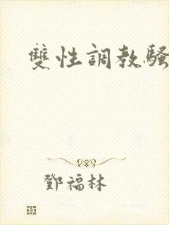 双性调教骚母狗