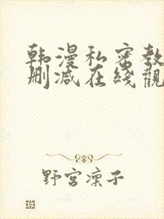 韩漫私密教学无删减在线观看