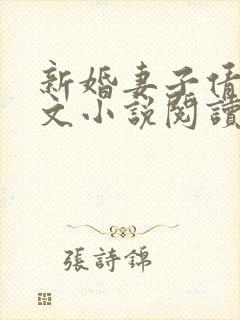 新婚妻子倩茹全文小说阅读