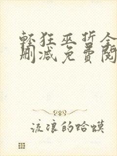 轻狂巫哲全文无删减免费阅读封面