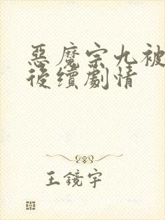 恶魔宗九被囚禁后续剧情