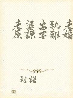 老婆出轨老公不原谅要离婚怎么挽回