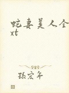 蛇妻美人全集txt