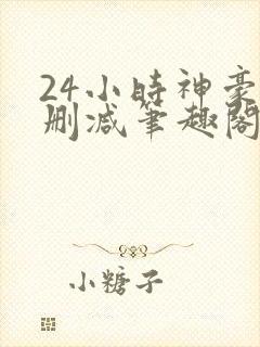 24小时神豪无删减笔趣阁最新章节更新