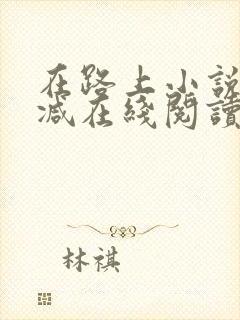 在路上小说无删减在线阅读全文