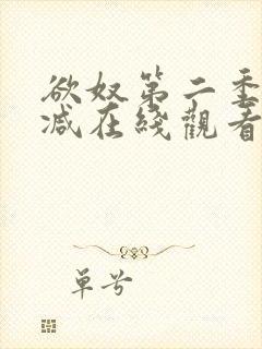 欲奴第二季无删减在线观看