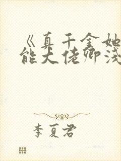 《真千金她是全能大佬卿浅》