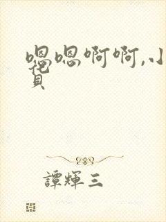 嗯嗯啊啊,小骚货