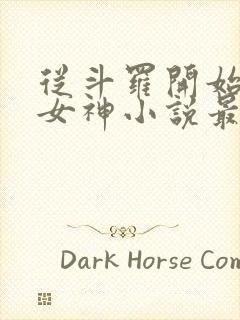 从斗罗开始俘获女神小说最新章节列表