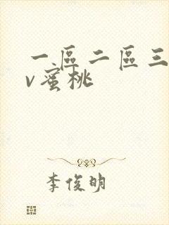 一区二区三区av蜜桃