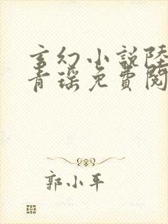 玄幻小说陆仁云青瑶免费阅读封面