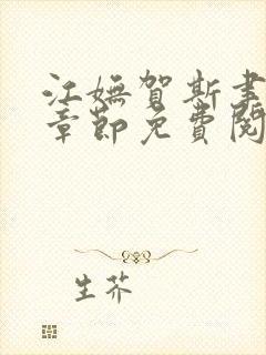 江妩贺斯聿最新章节免费阅读全文