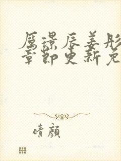 厉璟辰姜彤最新章节更新免费封面