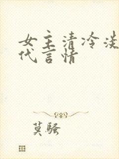 女主清冷淡然现代言情