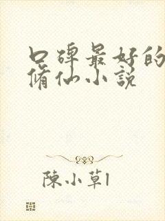 口碑最好的女主修仙小说