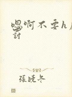 嗯啊不要h虐惩罚