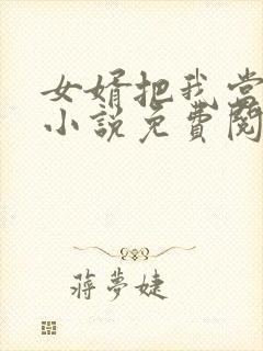 女婿把我当老婆小说免费阅读