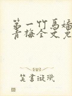 第一竹马娇宠小青梅全文免费阅读