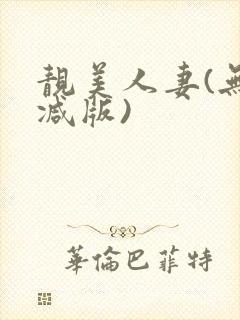 靓美人妻(无删减版)封面