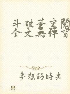 斗破苍穹阅读文全文无弹窗