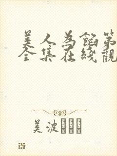 美人为馅第二季全集在线观看