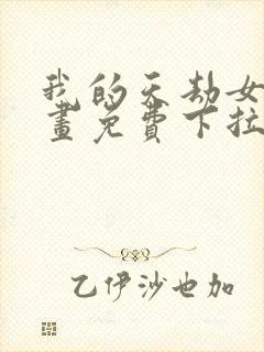 我的天劫女友漫画免费下拉式6漫画