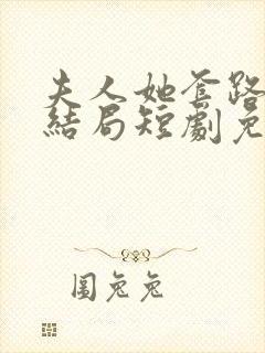 夫人她套路太深结局短剧免费观看封面