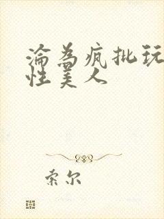 沦为疯批玩物双性美人