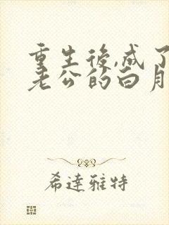 重生后,成了渣老公的白月光 第765章封面