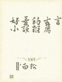 好看的古言骨科小说推荐